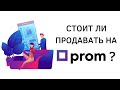 Плюсы и минусы работы с Prom.ua | Стоит ли продавать через Пром, ProSale, Prom микс, Дропшиппинг