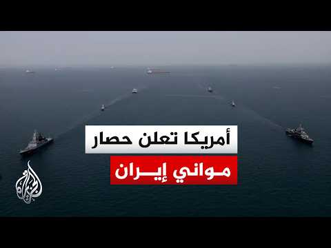 الولايات المتحدة تعلن فرض حصار بحري شامل على المواني الإيرانية المطلة على الخليج العربي وخليج عُمان