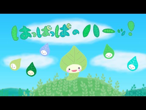 はっぱっぱのハーッ 2023年4月こんげつのうた おかあさんといっしょ 