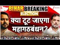 Mahagathbandhan Seat Sharing: चुनाव से पहले क्या टूट जाएगा महागठबंधन? | Breaking News | Bihar