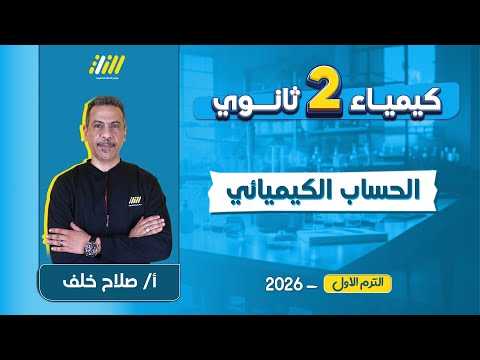 شرح الحساب الكيميائي تانيه ثانوي 2026 مستر محمد صقر كيمياء تانيه ثانوي