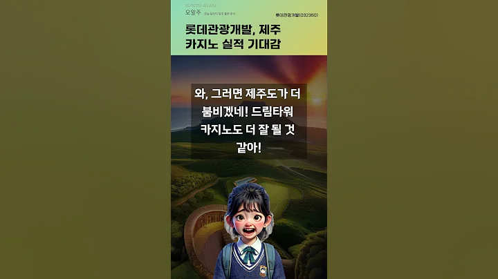 롯데관광개발, 제주 카지노 실적 기대감 #20250703#주식#증권정보#주식정보