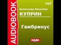 20000101 Аудиокнига. Куприн Александр Иванович. «Гамбринус»