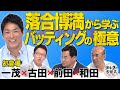 間近で見た者だけが知る 落合博満バッティングの極意【ザ・伝説の野球人大全集】