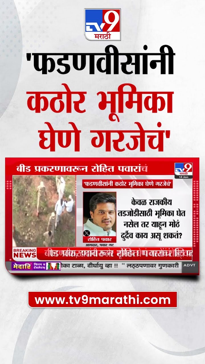 Rohit Pawar Tweet  | 'Devendra Fadnavis, Ajit Pawar यांनी कठोर भूमिका घेणं गरजेचं' : Beed Case