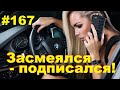 ЛУЧШИЕ ПРИКОЛЫ 2020 Апрель #167 Ржач до слез, угар, приколы - ПРИКОЛЮХА ХАХАХА