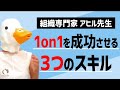 1on1を成功させる3つのスキル