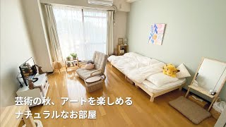 【ルームツアー】1DK.7.5畳を広く見せる工夫 | アートのサブスクで気分転換◎ | プチプラ・Casie・収納 | Room tour