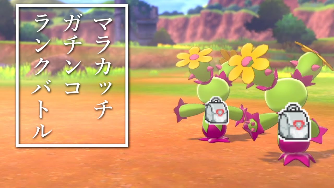 マラカッチと学ぶランクバトル シリーズ12 ポケモン剣盾 Youtube