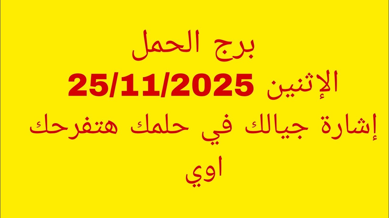 توقعات برج الحمل//الإثنين 25/11/2024//إشارة جيالك في حلمك هتفرحك اوي