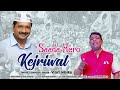 Saada hero kejriwal vijay mehra election campaign song aam aadmi party song aapelectionsong2022