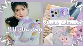 تطبيقات مفيدة تبعد عنك الملل🌸🍡 screenshot 1