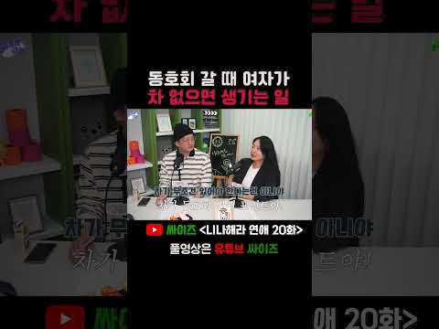 동호회 갈 때 여자가 차있으면 생기는 일 여자 차있는여자 동호회 