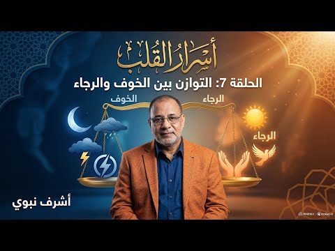 أسرار القلب التوازن بين الخوف والرجاء    
