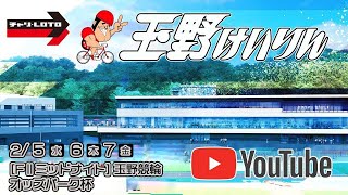 【玉野競輪】オッズパーク杯 [FⅡミッドナイト] 2/7（金）【最終日】#玉野競輪ライブ #玉野競輪予想 #玉野競輪中継