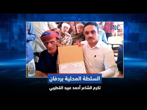 السلطة المحلية بردفان تكرم الشاعر أحمد عبيد القطيبي