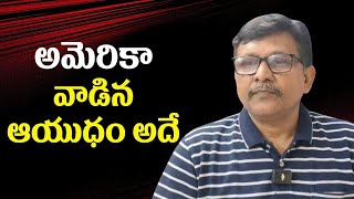 USA announced Venezuela weapons  || అమెరికా వాడిన ఆయుధం అదే
