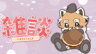 【雑談】2月ももう半分【赤熊猫行燈/CHUMPLANET 】