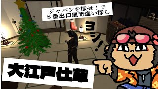 【大江戸仕草】ジャパンを探せ！？隠密任務の巻【火野アラシ】