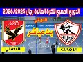 بث مباشر لمباراة الأهلي والزمالك نهائي الدوري المصري للكرة الطائرة رجال 2026 Al Ahly Zamalek 