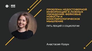 Фейковые новости и конспирологическое мышление (Анастасия Казун)