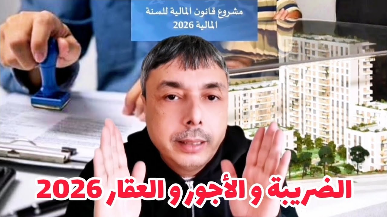 2026 التخفيضات و الاعفاءات و الزيادات الضريبة و الأجور و التقاعد و العقار