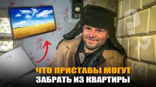 Что приставы могут забрать из квартиры за долги перед банком, МФО, коллекторами