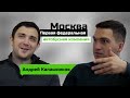 Первая федеральная автобусная компания / Москва Босс без Бабос / Андрей Калашников