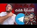 حذاري من النصابة تيليغرام أمين رغيب 