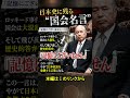 政治家が絶対に「記憶にございません」と言う理由 #ロッキード事件 #昭和史 #政治