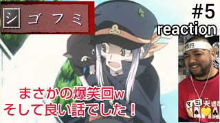 シゴフミ 同時視聴
