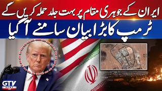 BREAKING: US President Donald Trump Important Statement | Major Attack On Iran Nuclear Site | GTV