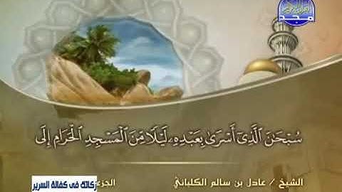 تلاوة جميلة جدا لسورة الإسراء للشيخ عادل الكلباني🌺💚
