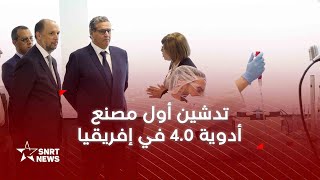 الدارالبيضاء .. تدشين أول مصنع أدوية 4.0 في إفريقيا