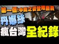 颱風丹娜絲襲台