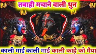 Kali Maai Kali Kali Mai Kali × Banjo Mix Amavas Ki Rat Me Benjo Pad Mix 2023 Dj Dhumal Mix Raj Gupta