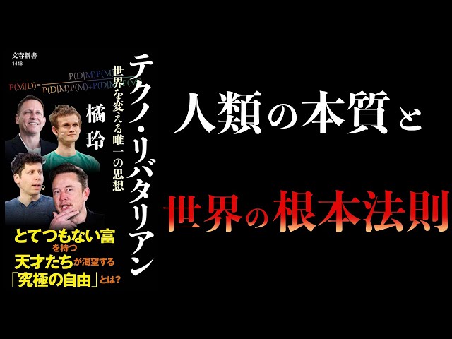 12分で解説】テクノ・リバタリアン 世界を変える唯一の思想 橘玲 - YouTube