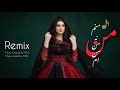 آهنگ جدید خواجه بگو که من منم ریمکس New Remix Khwaja Bego Ke Man Manam 