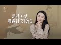 高段位送禮套路｜為什麼花大錢送禮，別人反而疏遠你了？【藝述史】 thumbnail
