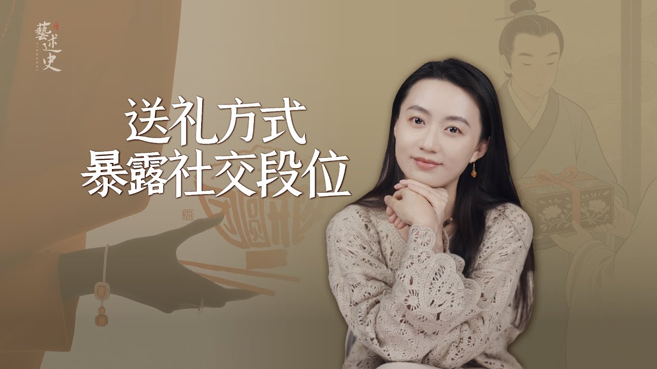 高段位送禮套路｜為什麼花大錢送禮，別人反而疏遠你了？【藝述史】