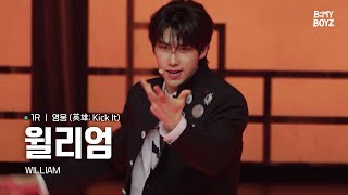 [B:MY BOYZ] [4K] #윌리엄 #WILLIAM | ♫ 영웅 - NCT 127 | 1R 콘셉트 배틀 | Rehearsal Cam