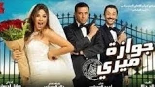 فيلم كوميدي مصري#فيلم جوازة ميري