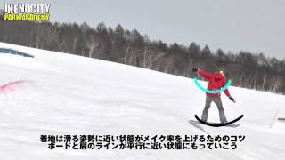 キッカーを使ってFs180 IKENOCITY PARK ACADEMY　スノーボードHow to