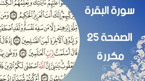 سورة البقرة الصفحة ٢٥مكررة |الآية ١٤٦-١٦٩ بصوت اسلام صبحي