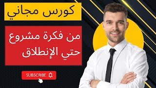 كيفية نجاح وتسويق المشروع/مشاريع صغيرة ناجحة/اسباب فشل المشاريع