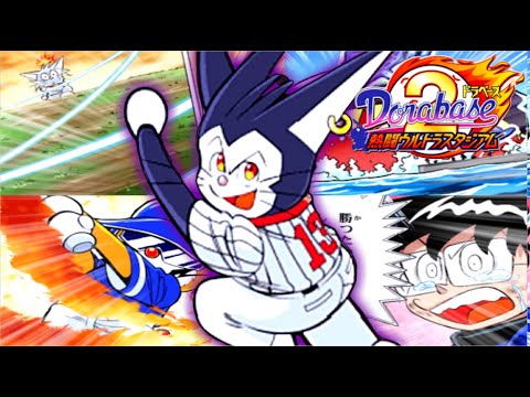 日米決戦!?最恐の敵『ドランプ』!!【ドラベース2 熱闘ウルトラスタジアム】#7