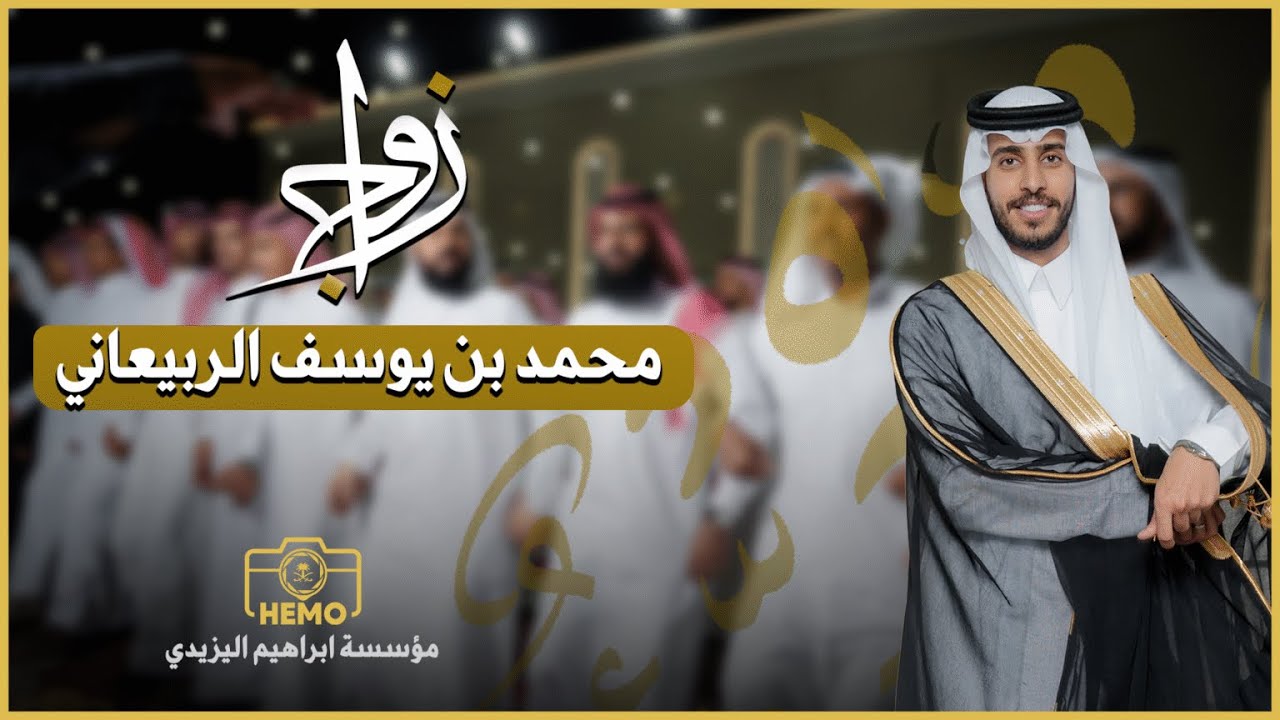 زواج | محمد بن يوسف الربيعاني 