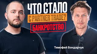 картинка: Тимофей Бондарчук: Что привело Partner Trade к Банкротству