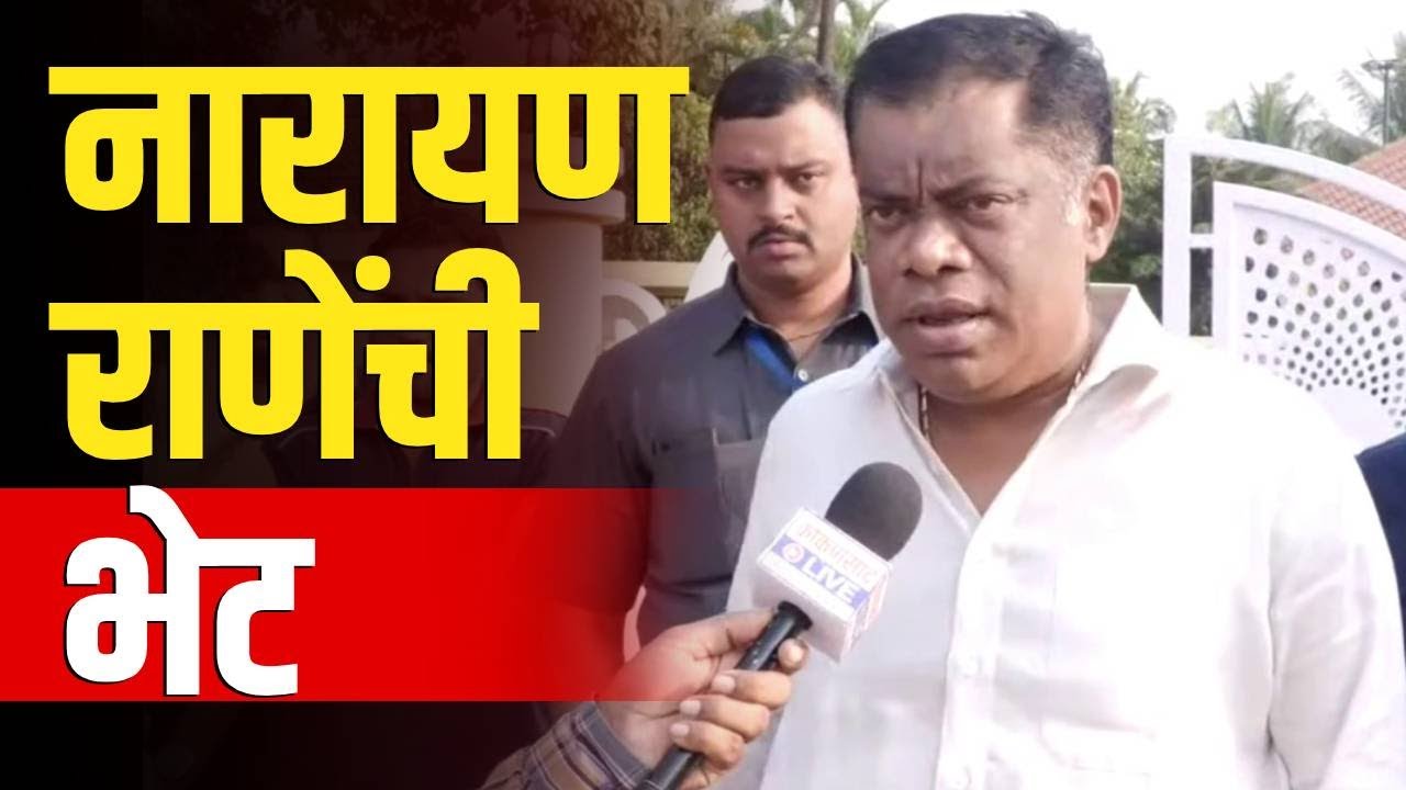 आमदार किरण सामंतांनी घेतली नारायण राणेंची भेट