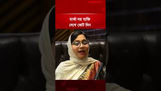 মরক নয বযকত দখ ভট দন Dr Mahmuda Mitu Vote Ncp Jugantor